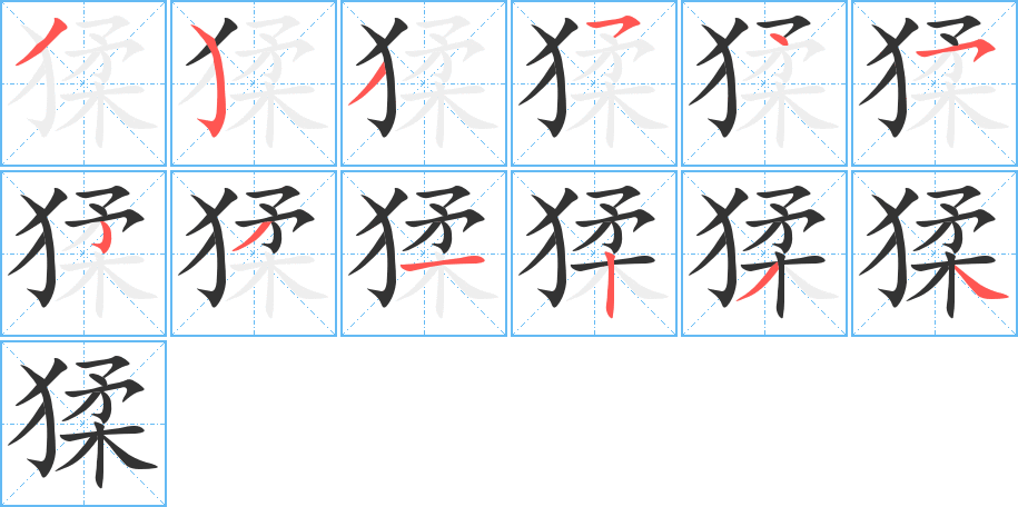 猱字筆畫(huà)寫法