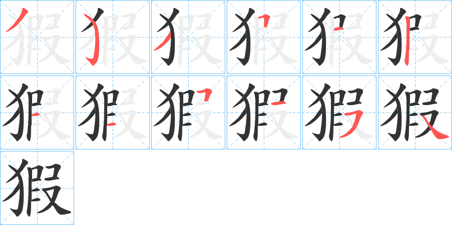 猳字筆畫寫法