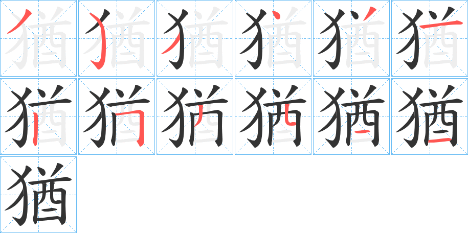 猶字筆畫(huà)寫(xiě)法
