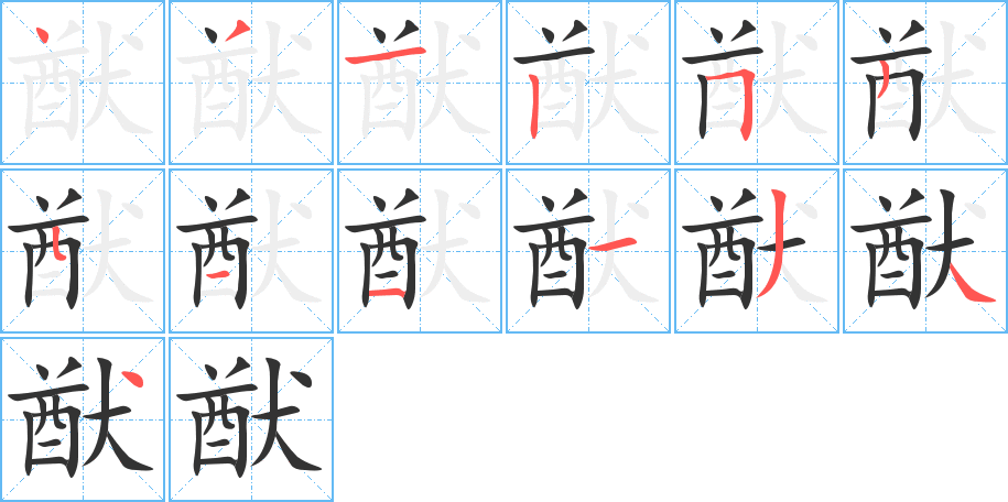 猷字筆畫寫法