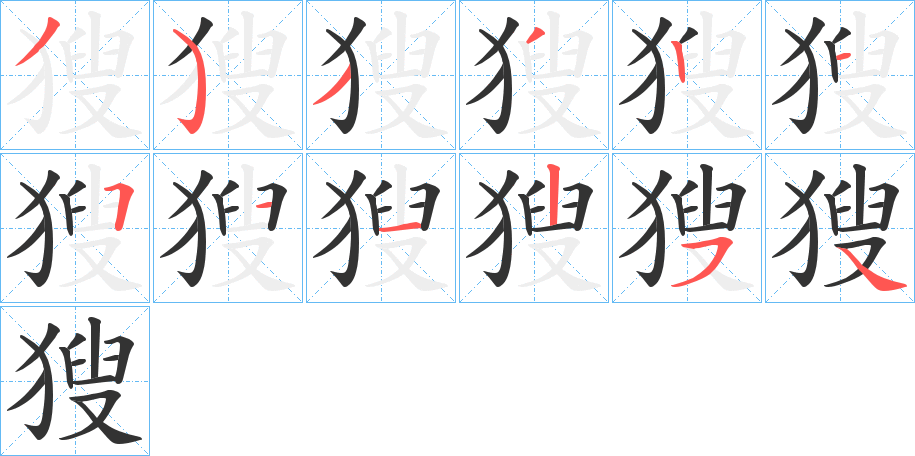 獀字筆畫(huà)寫(xiě)法