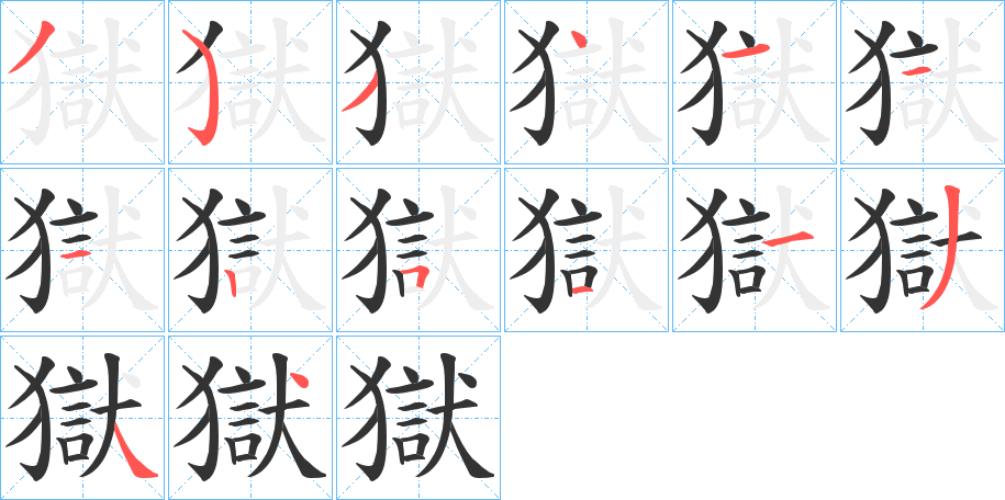 獄字筆畫(huà)寫(xiě)法