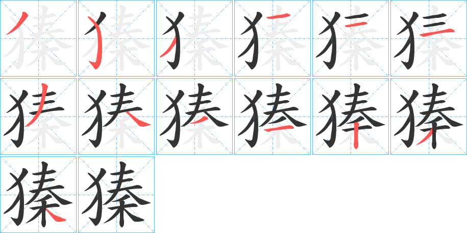 獉字筆畫(huà)寫(xiě)法