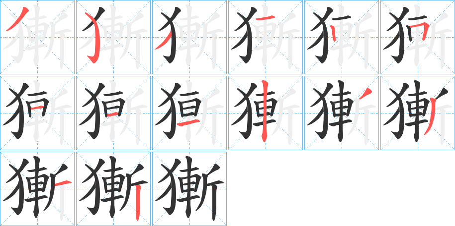 獑字筆畫(huà)寫(xiě)法