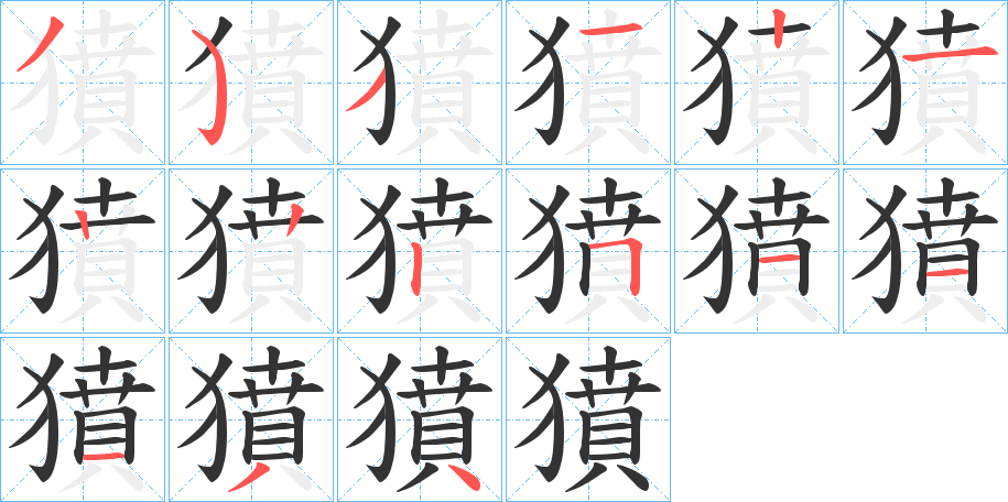 獖字筆畫(huà)寫(xiě)法