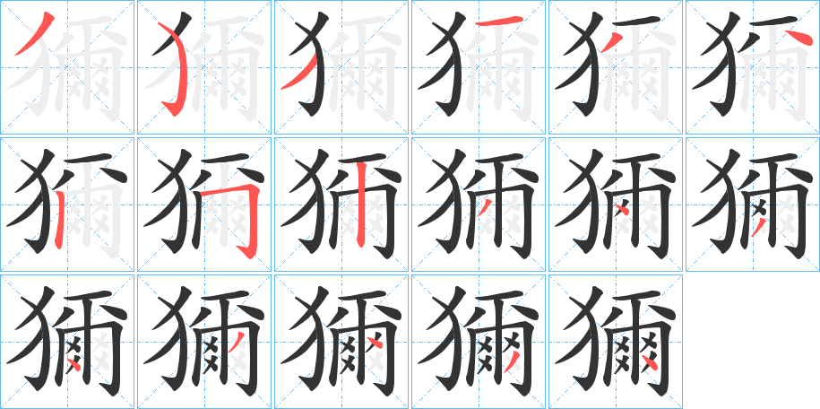 獮字筆畫(huà)寫(xiě)法