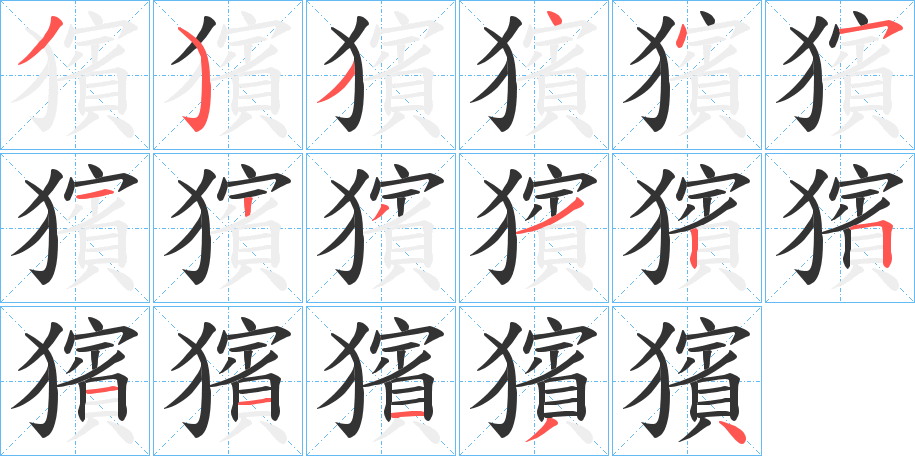 獱字筆畫(huà)寫(xiě)法