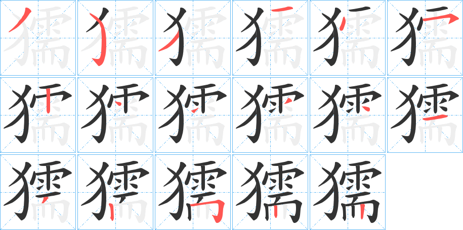 獳字筆畫寫法