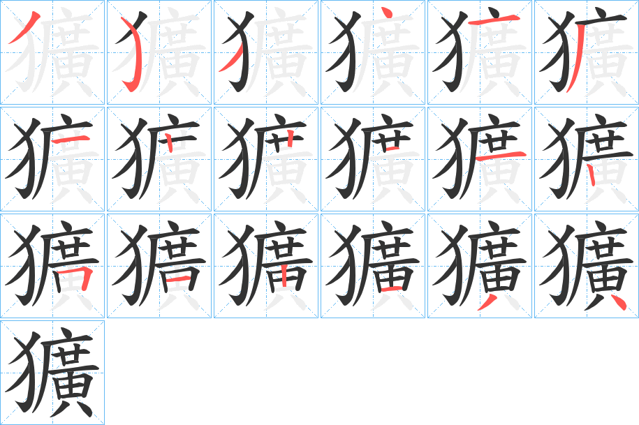 獷字筆畫寫法