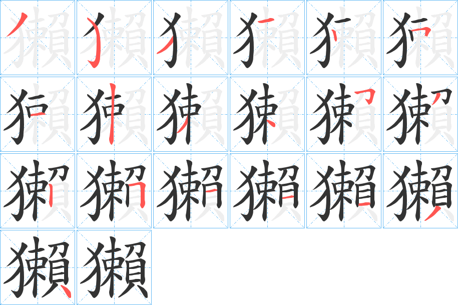 獺字筆畫(huà)寫(xiě)法