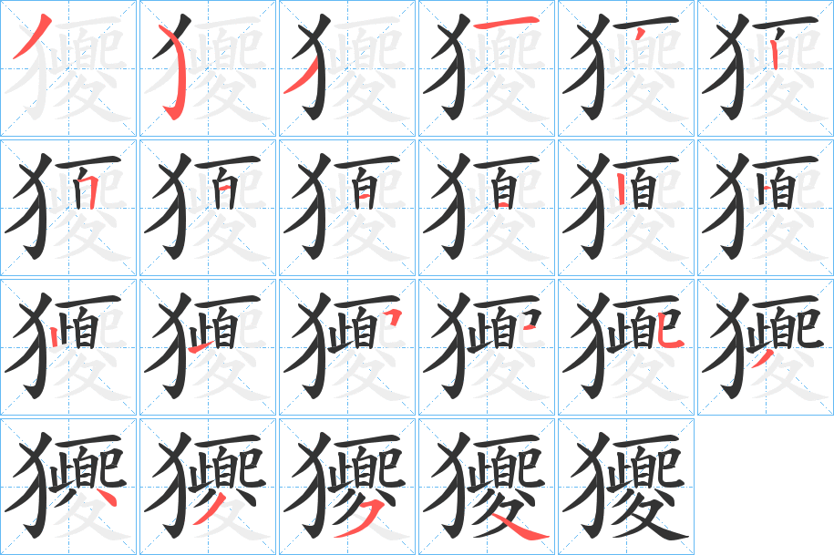 獿字筆畫(huà)寫(xiě)法