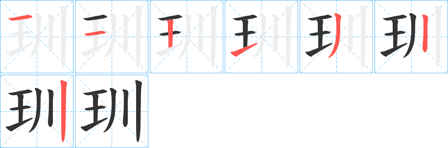 玔字筆畫(huà)寫(xiě)法