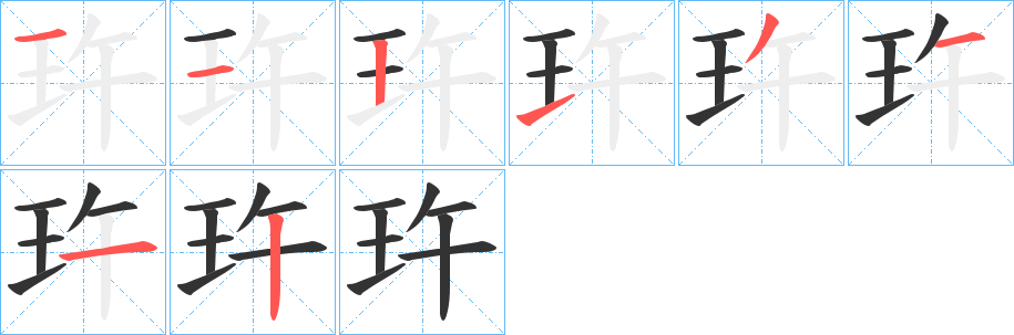 玝字筆畫(huà)寫(xiě)法