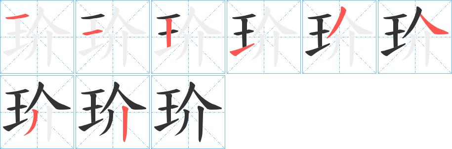 玠字筆畫(huà)寫(xiě)法