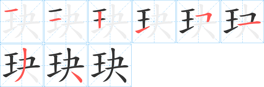 玦字筆畫(huà)寫(xiě)法