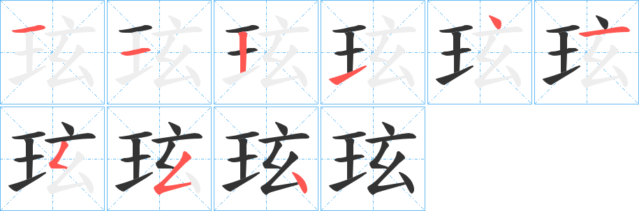 玹字筆畫(huà)寫(xiě)法