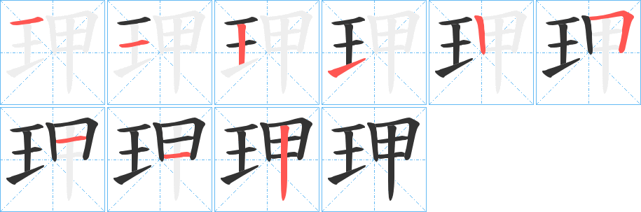 玾字筆畫(huà)寫(xiě)法