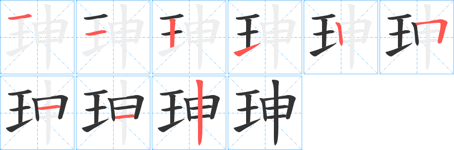 珅字筆畫寫法