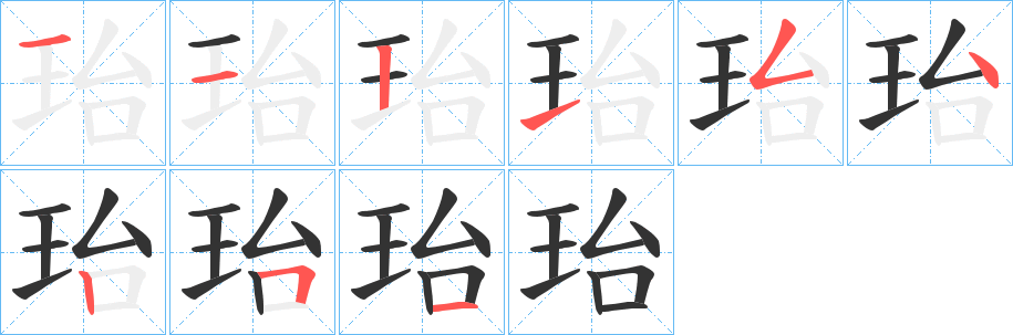 珆字筆畫(huà)寫(xiě)法