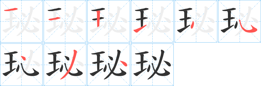 珌字筆畫寫法