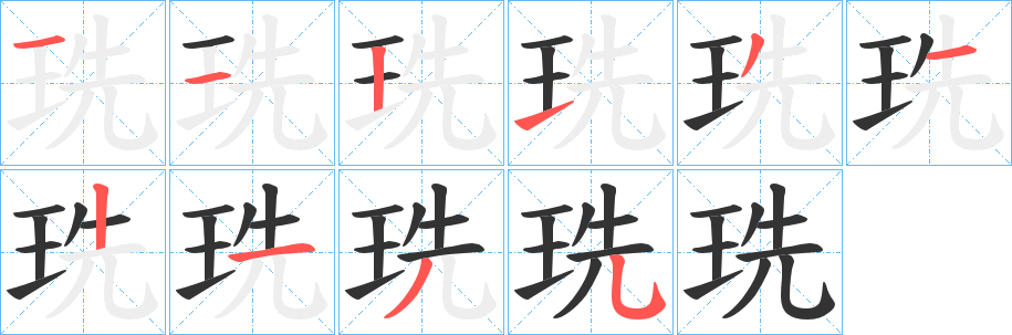 珗字筆畫寫法