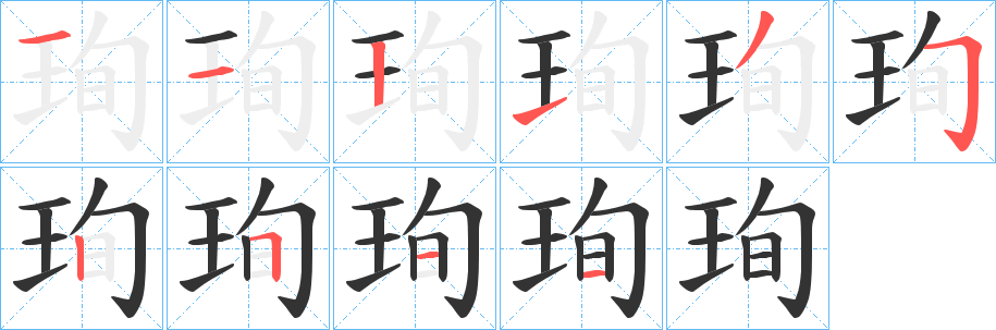 珣字筆畫寫法