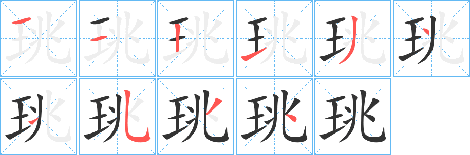 珧字筆畫寫法
