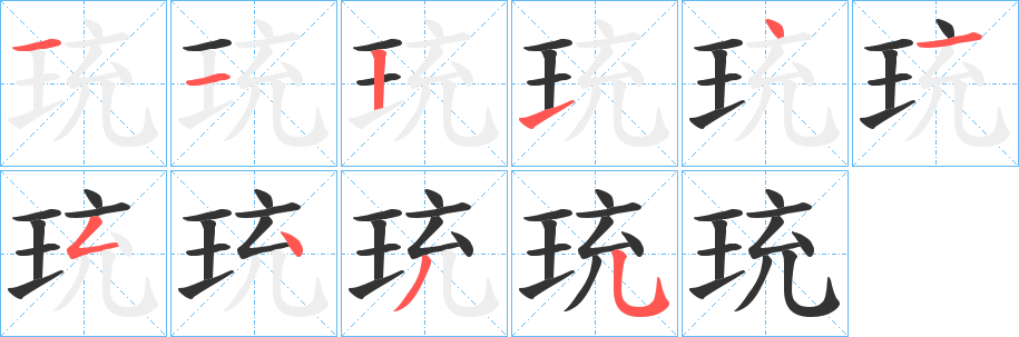 珫字筆畫(huà)寫(xiě)法