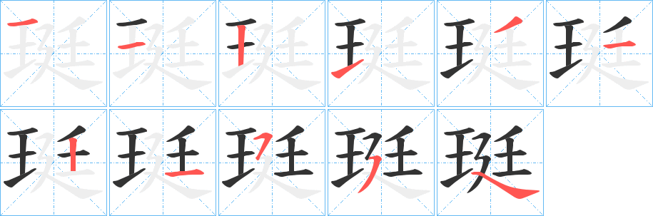 珽字筆畫寫法