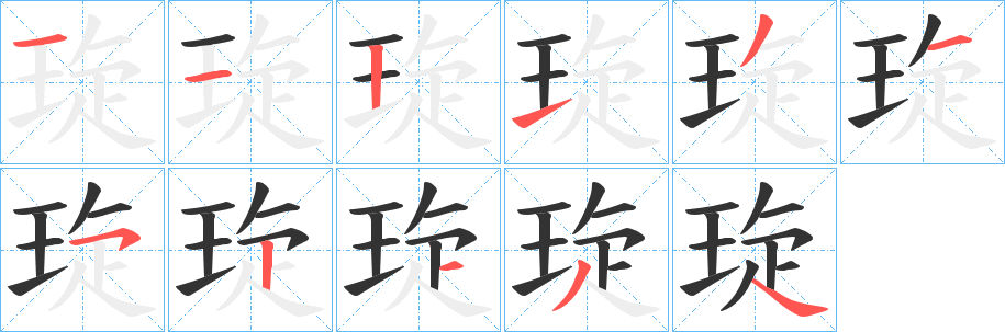 琁字筆畫(huà)寫(xiě)法