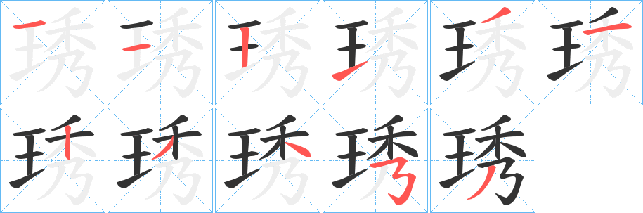 琇字筆畫(huà)寫(xiě)法