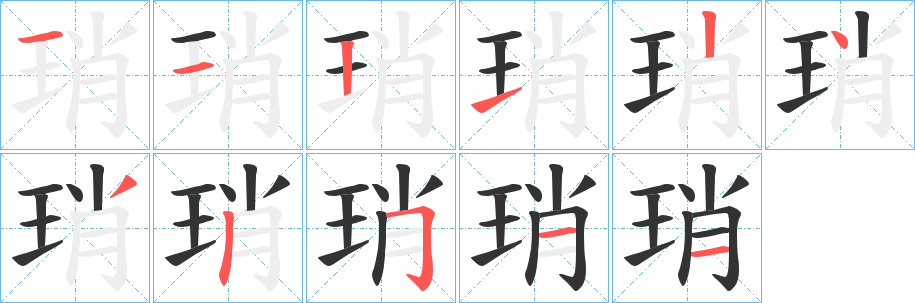 琑字筆畫(huà)寫(xiě)法