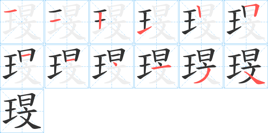 琝字筆畫(huà)寫(xiě)法