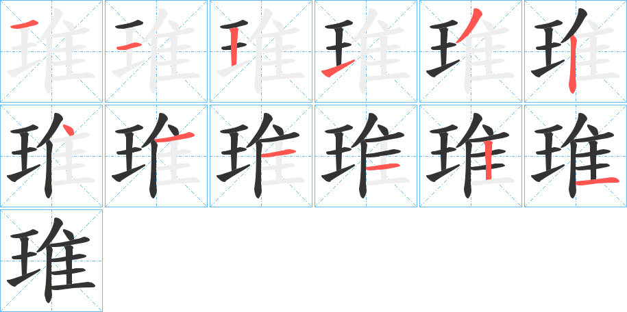 琟字筆畫(huà)寫(xiě)法