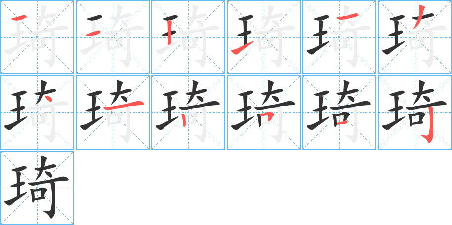 琦字筆畫寫法
