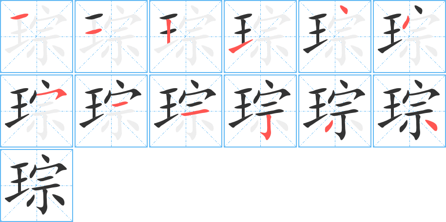 琮字筆畫(huà)寫(xiě)法