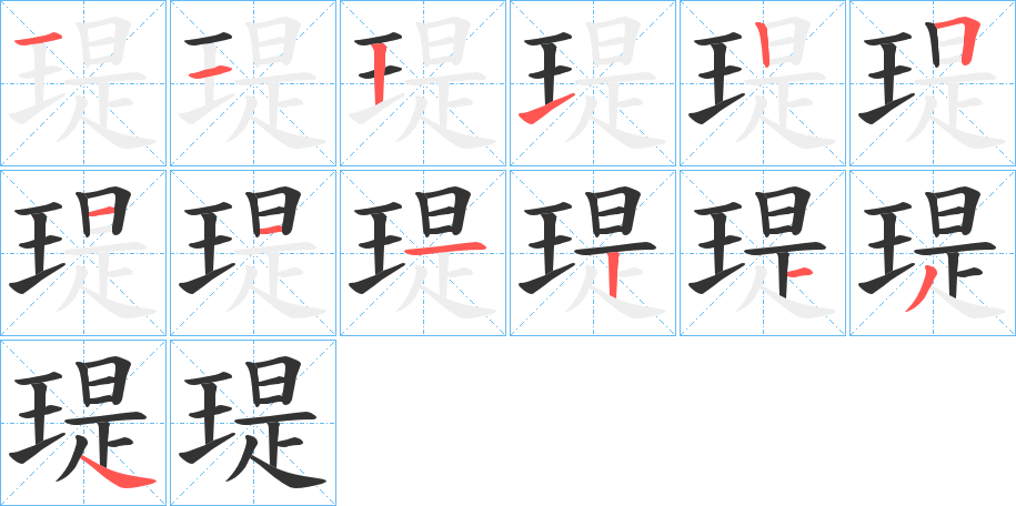 瑅字筆畫(huà)寫(xiě)法
