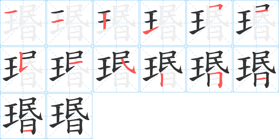 瑉字筆畫(huà)寫(xiě)法