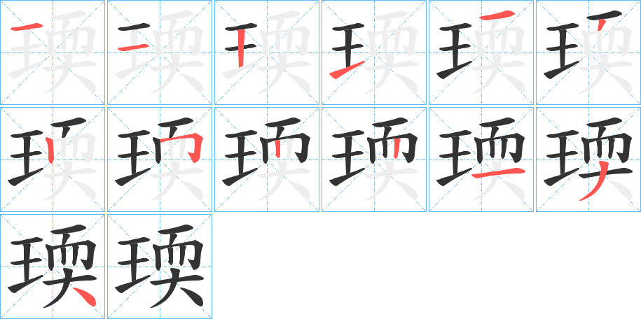 瑌字筆畫(huà)寫(xiě)法