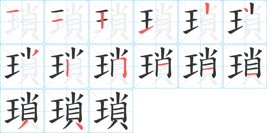 瑣字筆畫(huà)寫(xiě)法