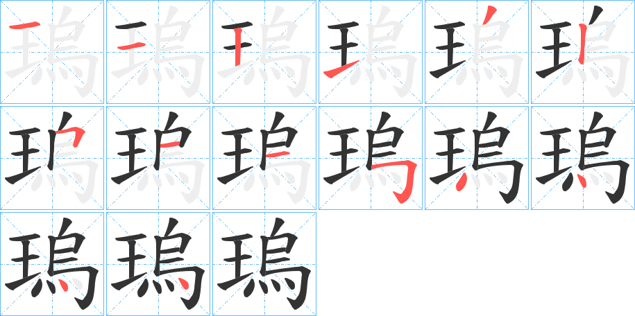 瑦字筆畫寫法