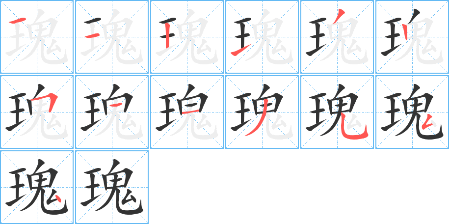 瑰字筆畫(huà)寫(xiě)法