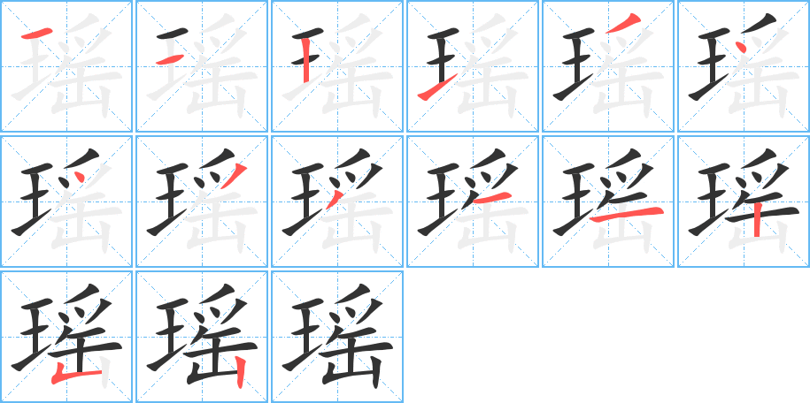 瑤字筆畫(huà)寫(xiě)法