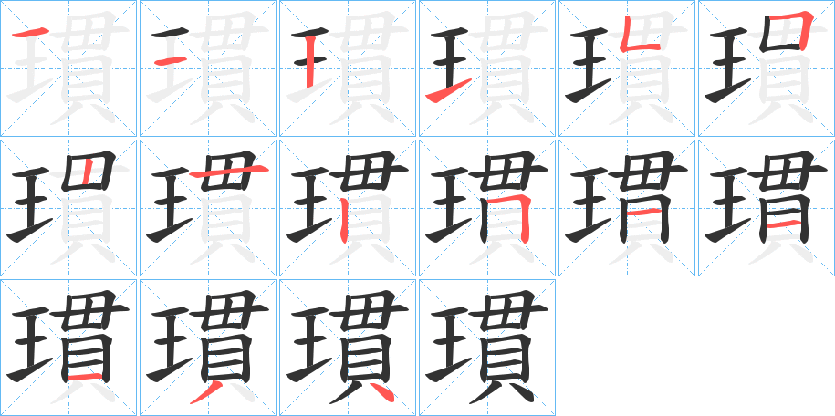 瑻字筆畫(huà)寫(xiě)法