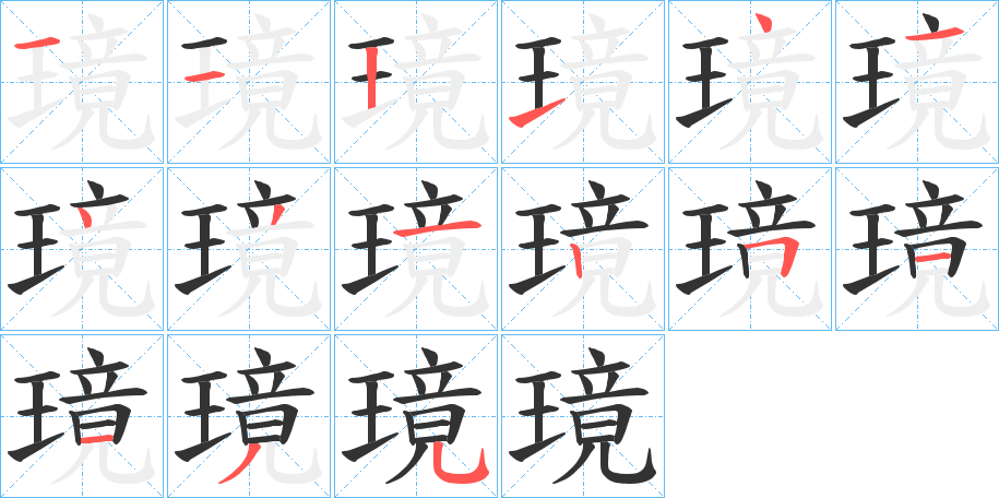 璄字筆畫(huà)寫(xiě)法