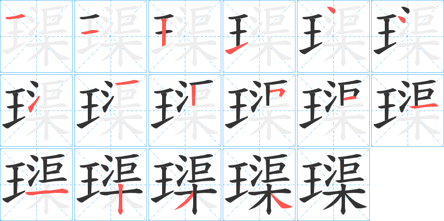 璖字筆畫(huà)寫(xiě)法