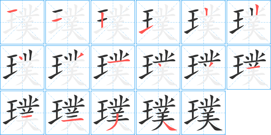 璞字筆畫寫法