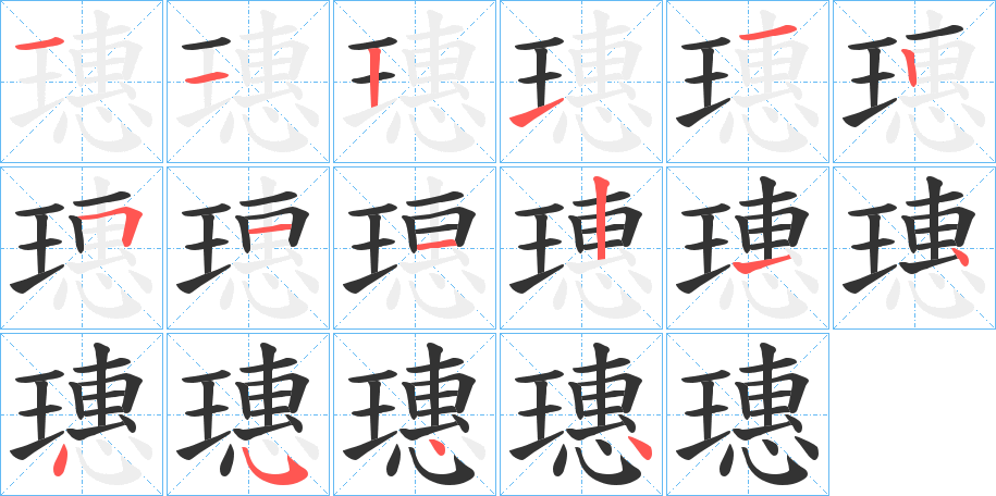 璤字筆畫寫法