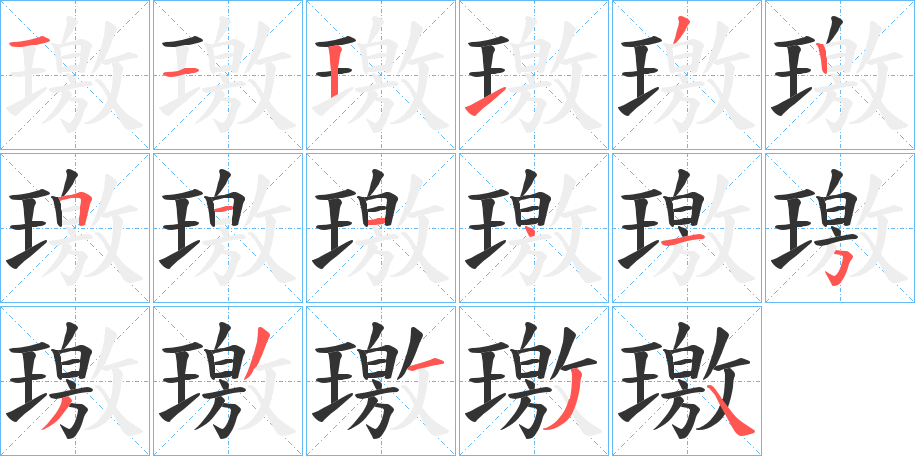 璬字筆畫(huà)寫(xiě)法