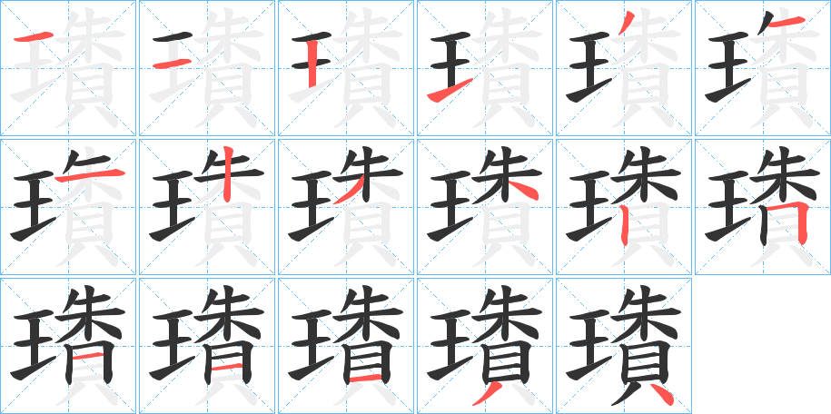 璳字筆畫(huà)寫(xiě)法